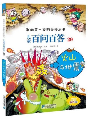 cover image of 火山与地震·我的第一本科学漫画书 儿童百问百答 29